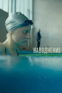 Наводнение русский сериал